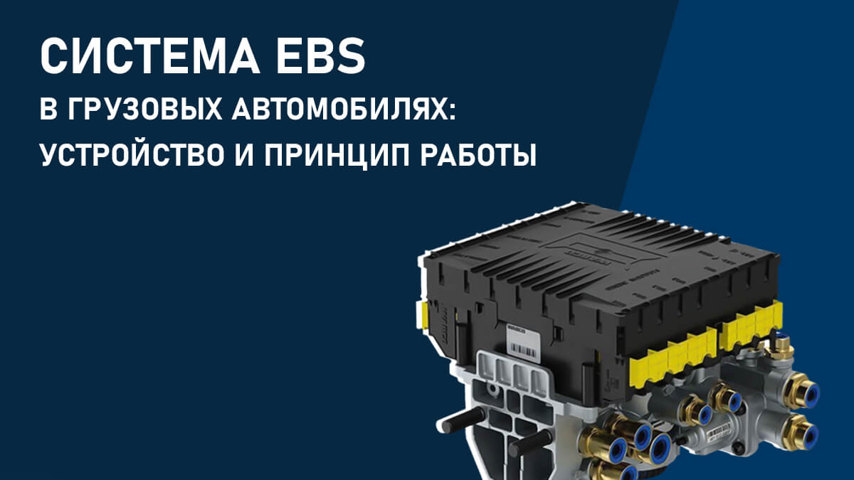 Система EBS в грузовых автомобилях: устройство и принцип работы